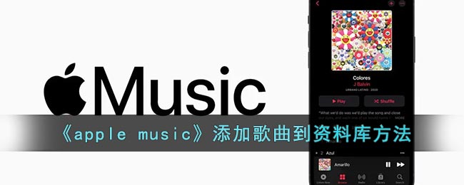 《apple music》添加歌曲到资料库方法