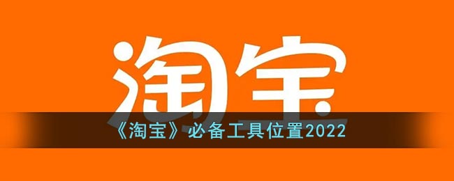 《淘宝》必备工具的位置信息