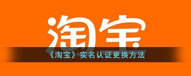 《淘宝》实名认证更换要怎么样操作