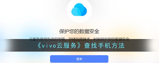 《vivo云服务》查找手机方法