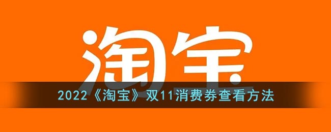 2022《淘宝》双11消费券在哪里查看 