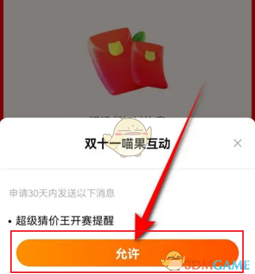 2022《淘宝》喵果总动员开赛提醒设置方法