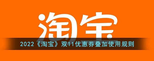 2022《淘宝》双11优惠券叠加最全攻略 