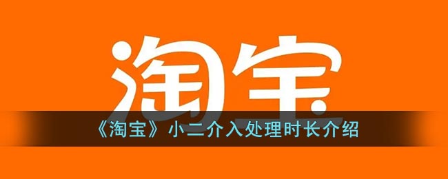 《淘宝》小二介入要多久 