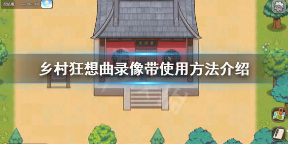 《乡村狂想曲》录像带怎么用？录像带使用方法介绍