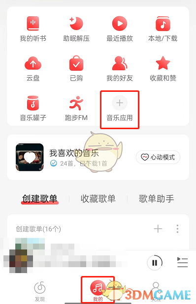 《网易云音乐》推荐歌曲方法