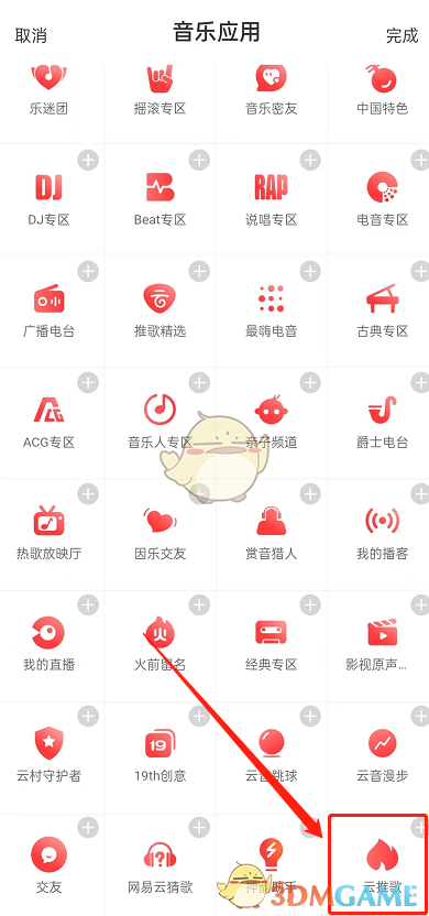 《网易云音乐》云推歌方法