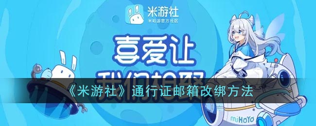 《米游社》通行证邮箱改绑要怎么样操作