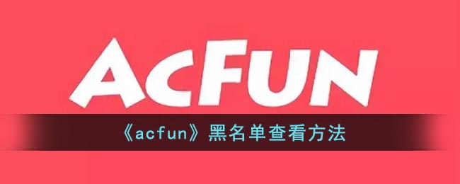 《acfun》黑名单查看方法