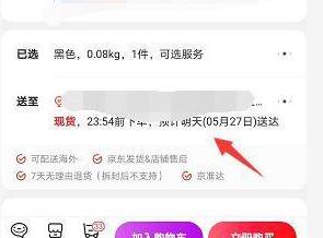 《京东》选本地仓发货方法