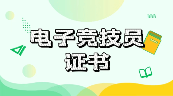 电子竞技职业技能认定平台官网入口