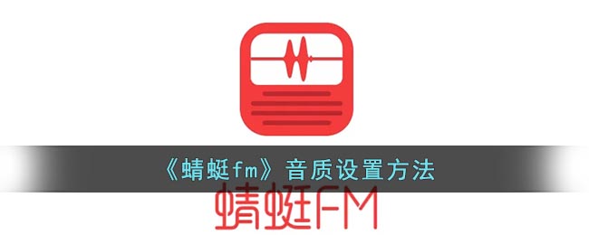 《蜻蜓fm》音质设置方法