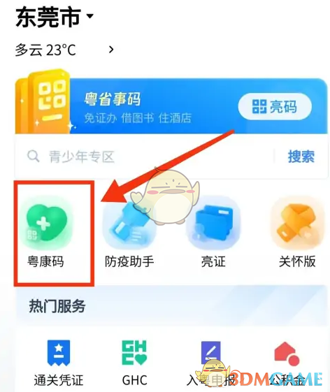 《粤省事》扫一扫功能位置