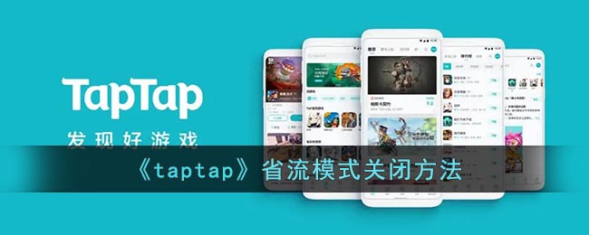 《taptap》省流模式关闭方法