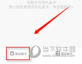 京东怎么购买礼品卡