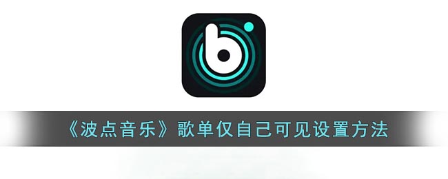 《波点音乐》歌单仅自己可见设置方法