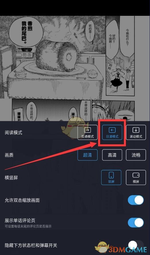 《哔哩哔哩漫画》日漫模式设置方法