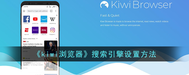 kiwi浏览器搜索引擎设置方法