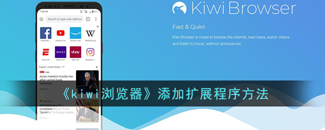 kiwi浏览器添加扩展程序方法