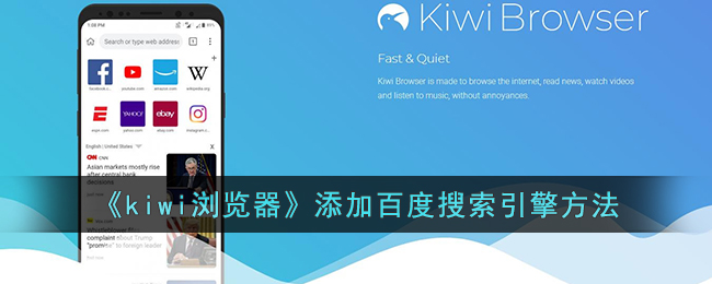 kiwi浏览器添加百度搜索引擎方法