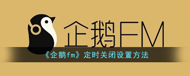 《企鹅fm》定时关闭设置方法