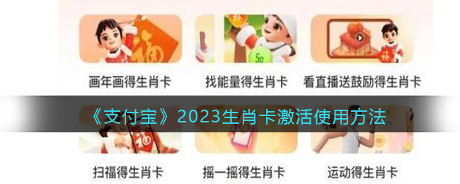 《支付宝》2023生肖卡激活使用方法