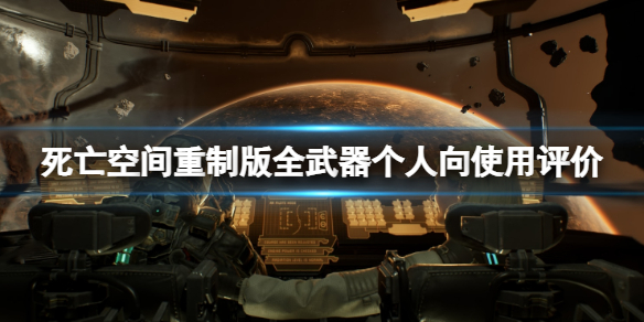 《死亡空间重制版》武器什么武器比较好