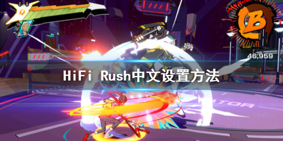 《HiFi Rush》中文要怎么样设置 