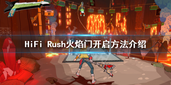 《HiFi Rush》火门开启的方法