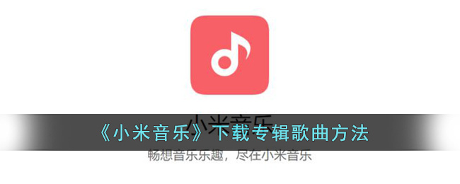 《小米音乐》下载专辑歌曲方法