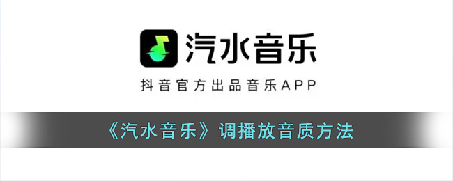 《汽水音乐》调播放音质方法