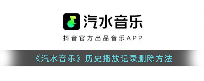 《汽水音乐》历史播放记录要怎么样删除
