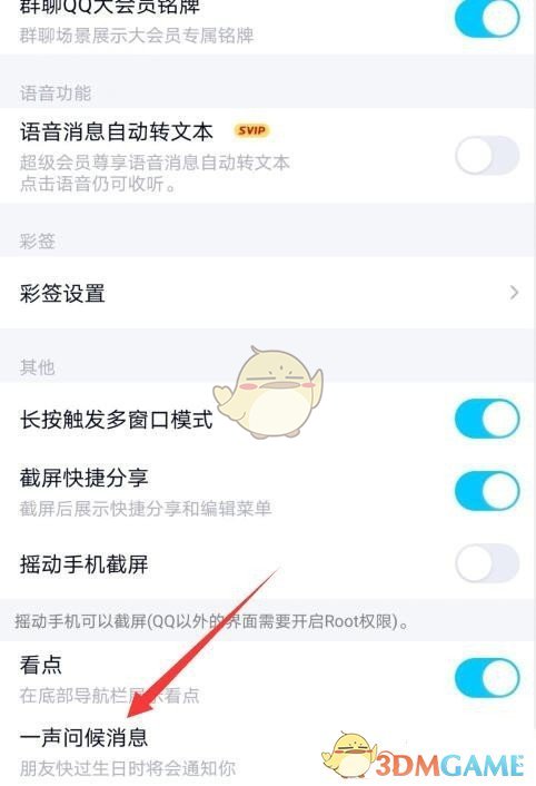 《QQ》生日问候消息关闭方法