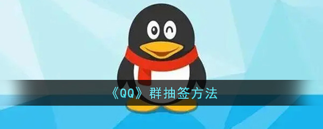 《QQ》群抽签方法