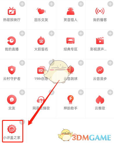 《网易云音乐》小评盖加入方法