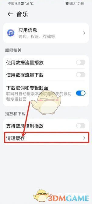 《华为音乐》清理缓存方法