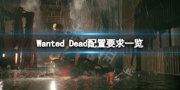 《Wanted Dead》最低的电脑配置要求