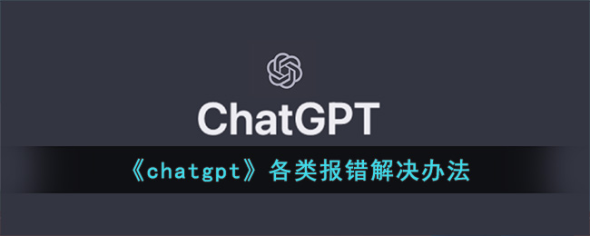 《chatgpt》各类报错解决办法