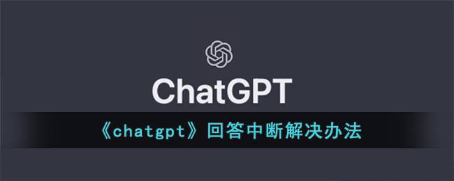 《chatgpt》回答中断解决办法