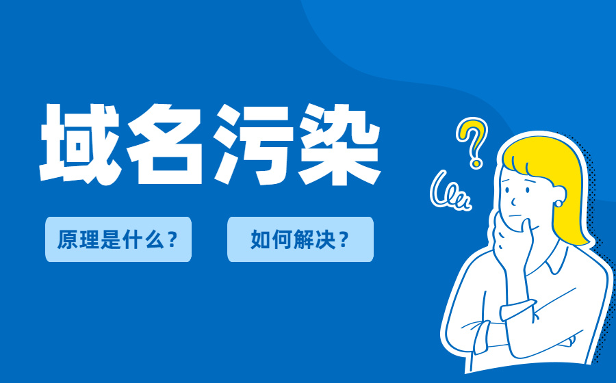 网站域名被污染的解除技巧