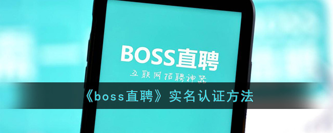 《boss直聘》实名认证方法