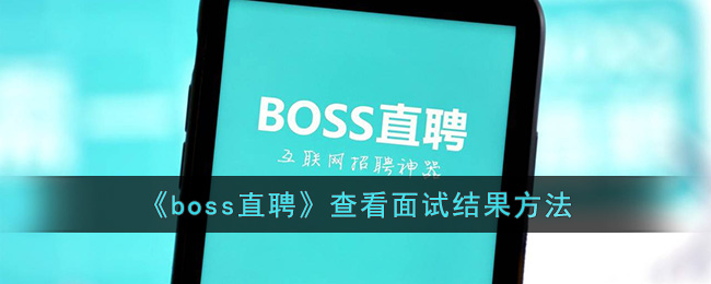 《boss直聘》如何查看面试结果