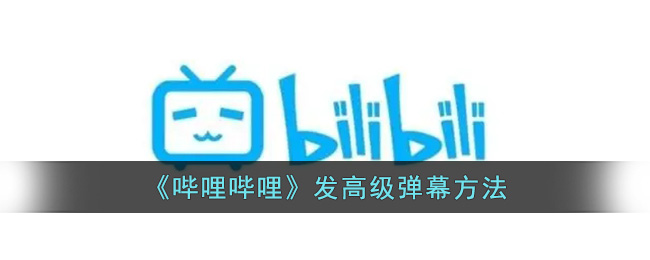 《哔哩哔哩》发高级弹幕方法