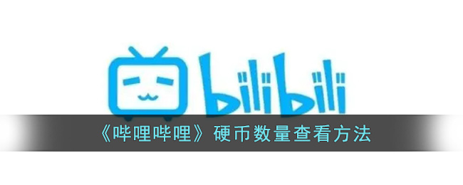 《哔哩哔哩》硬币数量查看方法