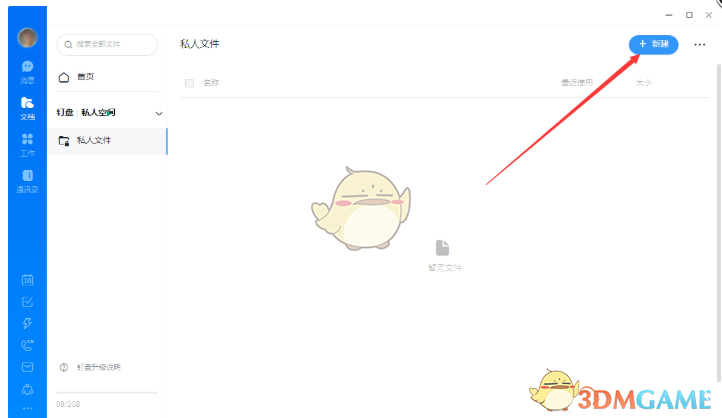 《钉钉》创建私人文件方法