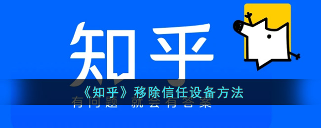 《知乎》移除信任设备方法