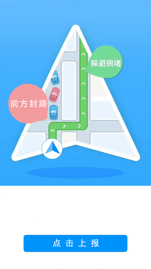 高德地图上报封路首图