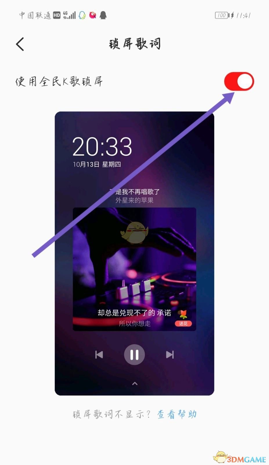 《全民k歌》锁屏显示歌词关闭方法
