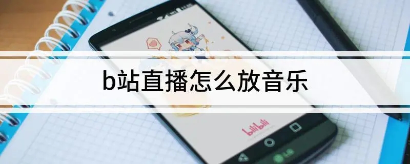 bilibili直播姬音乐播放的方法