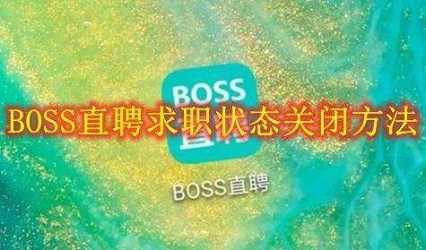 BOOS直聘求职状态怎么取消